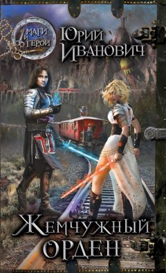 Юрий Иванович - Жемчужный орден