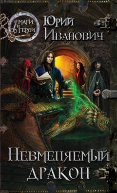 Юрий Иванович - Невменяемый дракон