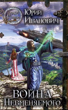 Юрий Иванович - Война Невменяемого