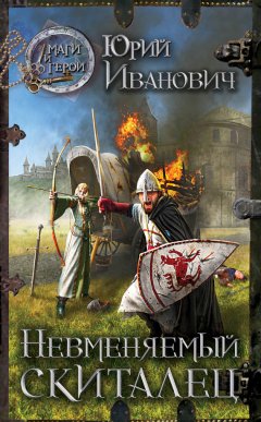 Юрий Иванович - Невменяемый скиталец