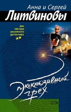 Анна и Сергей Литвиновы - Эксклюзивный грех