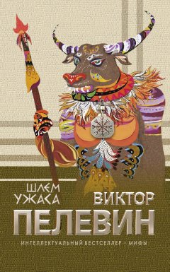 Виктор Пелевин - Шлем ужаса
