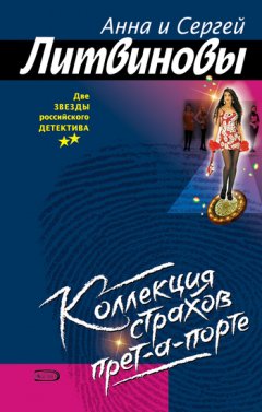 Анна и Сергей Литвиновы - Коллекция страхов прет-а-порте