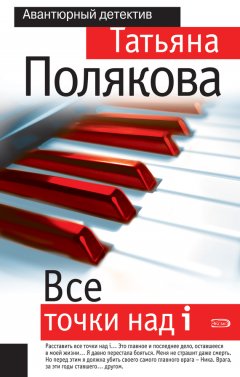 Татьяна Полякова - Все точки над i