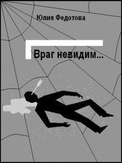 Юлия Федотова - Враг невидим
