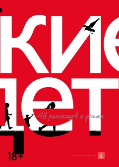 Владимир Сорокин - Русские дети (сборник)