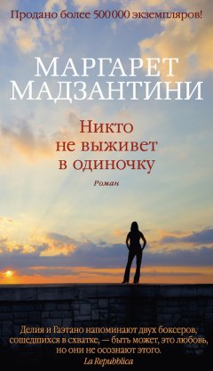 Маргарет Мадзантини - Никто не выживет в одиночку