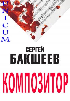 Сергей Бакшеев - Композитор