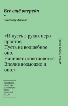 Александр Дубинин - Всё ещё впереди