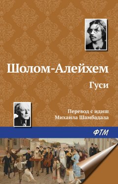 Шолом-Алейхем - Гуси