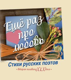 Михаил Нянковский - Еще раз про любовь. Стихи русских поэтов. Вторая половина XIX века