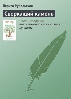 Лариса Рубальская - Сверкащий камень