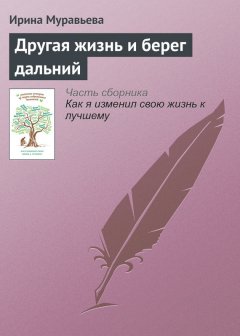 Ирина Муравьева - Другая жизнь и берег дальний