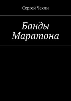 Сергей Чехин - Банды Маратона