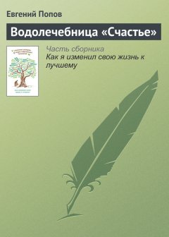Евгений Попов - Водолечебница «Счастье»
