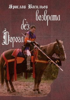Ярослав Васильев - Дорога без возврата