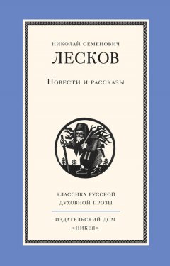 Николай Лесков - Повести и рассказы