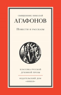 Николай Агафонов - Повести и рассказы