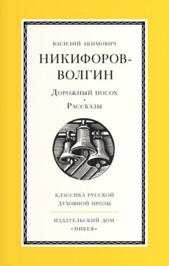 Василий Никифоров-Волгин - Дорожный посох