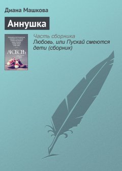 Диана Машкова - Аннушка