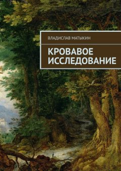Владислав Матыкин - Кровавое исследование