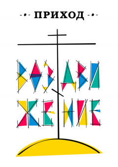 Коллектив авторов - Приход № 21 (сентябрь 2015) Воздвижение