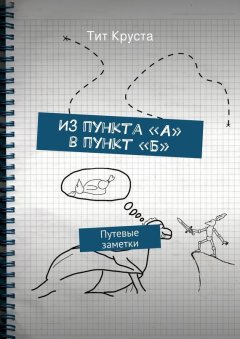 Тит Круста - Из пункта «А» в пункт «Б»