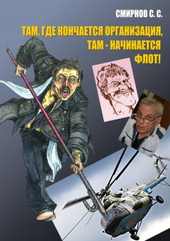 Сергей Смирнов - Там, где кончается организация, там – начинается флот! (сборник)