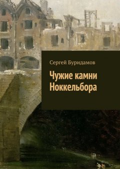 Сергей Буридамов - Чужие камни Ноккельбора