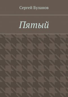 Сергей Буланов - Пятый