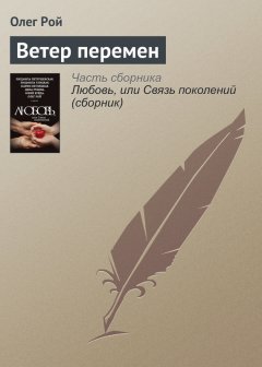Олег Рой - Ветер перемен