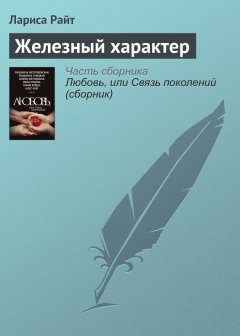 Лариса Райт - Железный характер