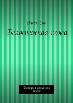 Олеся Сид - Белоснежная кожа