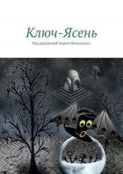 Наталья Соколова - Ключ-Ясень