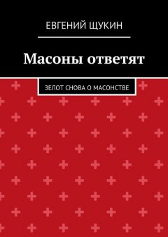 Евгений Щукин - Масоны ответят