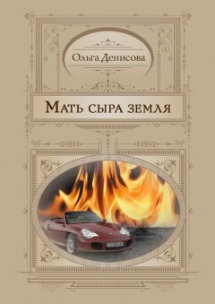 Ольга Денисова - Мать сыра земля