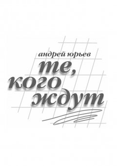 Андрей Юрьев - Те, Кого Ждут