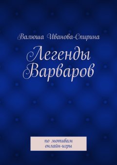 Валюша Иванова-Спирина - Легенды Варваров