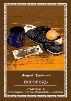 Андрей Буторин - Изгородь