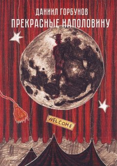 Даниил Горбунов - Прекрасные наполовину