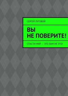 Сергей Луговой - Вы не поверите!