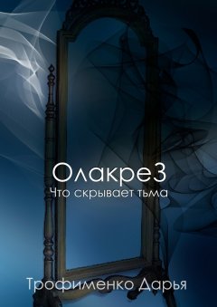 Дарья Трофименко - ОлакреЗ