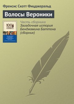 Френсис Фицджеральд - Волосы Вероники