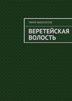 Тимур Бикбулатов - Веретейская волость
