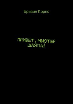 Бризин Корпс - Привет, мистер Шляпа!