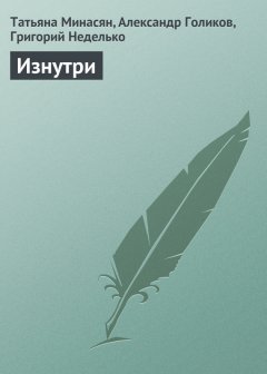 Александр Голиков - Изнутри