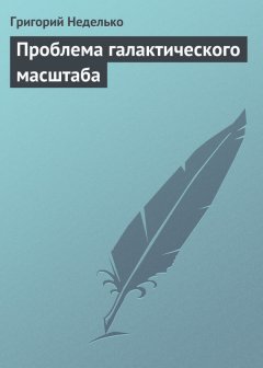 Татьяна Минасян - Проблема галактического масштаба