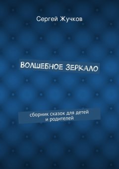 Сергей Жучков - Волшебное зеркало