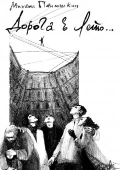 Михаил Панюшкин - Дорога в лето