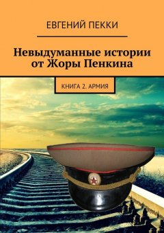 Евгений Пекки - Невыдуманные истории от Жоры Пенкина